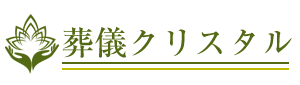 葬儀クリスタル